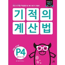 기적의 계산법 P4, 길벗스쿨