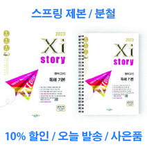 자이스토리 영어 독해 기본 고1 교사용 제공 분철 스프링 제본, 자이스토리 영어 독해 기본 [일반 상품], 영어영역