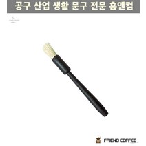 커피그라인더 청소 브러쉬 블랙 커피브러쉬 머신브러쉬 그라인더솔 핸드밀