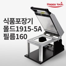 해피락 식품포장 실링기 1320 용기 필름 5종 사용가능 130 150 160 190 200 업소용 음식포장기 (기계+몰드+필름), 기계+몰드1915-5A+필름160mm(홀드)