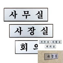 고급 알루미늄 사내 표지판 소 사무실 실내간판 사무실명패 사무실명패 미니간판, 사장실
