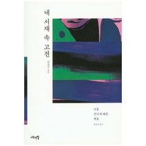 내 서재 속 고전:나를 견디게 해준 책들, 나무연필, 서경식 저/한승동 역