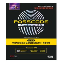 투자자산운용사 실제유형 모의고사 패스코드 프리미엄 ver 2.0 2023 유창호 시대고시기획 교재