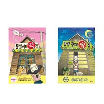 둥실이네 떡집 + 랑랑 형제 떡집 - 2권세트