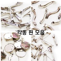핀모음/브로치 헤어 물결 일자 자동 사각 삼각 원형/, 원형핀(캡판) 2.5cm