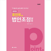 2022 포인트 법인조정 실무 (개정5판) +미니수첩제공, 김태원, 조세통람