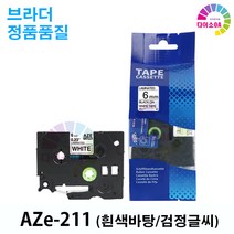 브라더 라벨테이프 6mm 9mm 12mm 18mm 24mm 36mm, BA2(흰색바탕/검정글씨 AZe-211)
