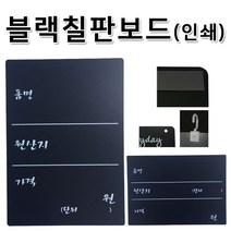◀주식회사지오▶블랙칠판 가격표 A6 단면인쇄 세로형 (자석부착용) 안내보드 업소용판 안내표 물백 게시판 용안내◀주식회사지오▶, ◀주식회사지오▶세로