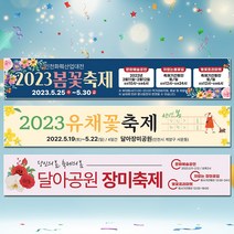 달아드림 축제 현수막 행사 지역축제 프리마켓 박람회 주문제작 플랜카드, 사방구멍+뽁뽁이