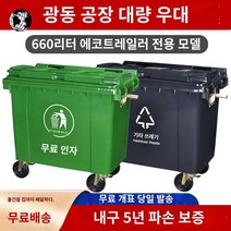 용 휴지통 대용량 학교 업소용 대형 쓰레기통, 660L 수입원단 두께 증가-그린 풀리 덮개 없음