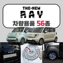 [브레든] 기아 더뉴 레이 튜닝 용품 악세사리 모음 스크래치 커버 휠스티커 보호필름 몰딩, 40.메탈 도어스커프 : 구형로고