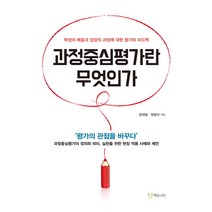 과정중심평가란 무엇인가:학생의 배움과 성장의 과정에 대한 평가와 피드백, 에듀니티, 강대일,정창규 공저