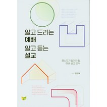알고 드리는 예배 알고 듣는 설교:평신도가 알아야 할 예배· 설교 상식, 알고 드리는 예배 알고 듣는 .., 정장복(저),예배와설교아카데미, 예배와설교아카데미