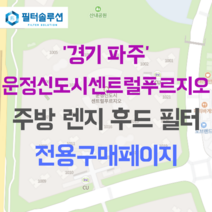[호환][필터솔루션] 경기도 파주시 심학산로 385 운정신도시센트럴푸르지오 아파트 주방 렌지후드 필터, 34A2평