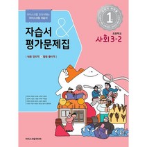 초등학교 사회 3-2 자습서&평가문제집 (2023년) : 아이스크림 교과서에는 아이스크림 자습서, 아이스크림미디어, 초등3학년