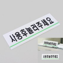 사용후눌러주세요 아크릴표지판 소형간판 글자간판 화장실안내문 글자 팻말 글자 화장실문구 글씨