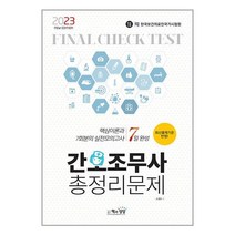 2023 간호조무사 총정리문제 (7일 완성) (8절) / 책과상상/ 비닐커버 안함 / 표지작업 안함 / 빠른배송, 작업표지 무