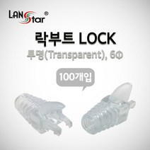 LANstar 락부트 LOCK 6mm/LSN-BOOT-LOCK-TR/9색상/RJ45 Lock 잠금 부트/랜케이블 제작용 슬림타입 잠금 부트/발톱구조/RJ45 커넥터 고리보호/RJ4, 노랑