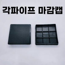 각파이프 마감캡 고무 덮개 사각캡 각속 각관 부속 파이프마개, B07. 5050마감캡(고무덮개형)
