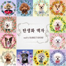 반려동물 강아지 고양이 탄생화액자 추모액자 인테리어소품 / 사진파일만 있으면 모두 가능