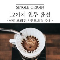 싱글오리진 커피 디카페인 드립커피 원두마트 싱글오리진 커피원두도매 공정무역 산미 신맛 단맛 원두 콩 가루 핸드드립 홈커피 당일 로스팅 아이스커피, 탄자니아AA, 1kg, 분쇄안함(원두콩)