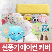 [써보니조트라] 프리미엄 방수 에어컨 선풍기 커버, 선풍기 커버 토끼