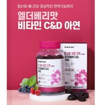 엘더베리맛 비타민C&D 키즈 아연 뼈건강 면역기능 영양제 항산화 zinc 젤리