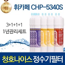 청호나이스 휘카페2 CHP-5340S 호환 정수기필터 세트, 선택02_1년관리세트(3+1+1+1=6개)