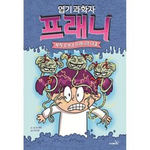 엽기 과학자 프래니 6: 복제 로봇과 프래니의 대결