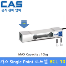 카스 로드셀 BCL-10 (MAX Capacity : 10kg) 방수 IP65설계 / 압축타입 / 상업용 스케일 / 계수형 스케일