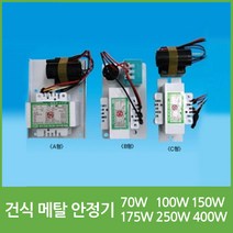 MH 건식 메탈안정기 70W 100W 150W 175W 250W 400W, 27428-메탈건식안정기 150W