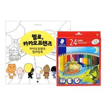 카카오프렌즈 컬러링북세트+스테들러 루나 색연필24색, SET(컬러링북+24색)