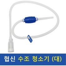 협신 사이펀 (대), 1, 1개