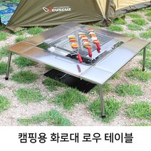 커스커즈 화로대 로우테이블