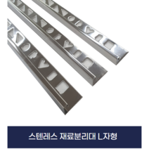 스텐몰딩 스텐코너비드 스텐 재료분리대 L형 (X2개묶음), 8mm