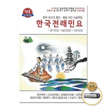 한국전래민요 61곡 USB 민요 음반 가요 국악