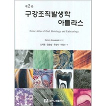 구강조직 발생학 아틀라스, 대한나래출판사, KENZO KAWASAKI ET AL / 신제원,...