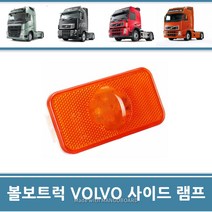 볼보트럭 사이드램프 사이드마커 LED 차폭등 싸이드 호박등 볼보트럭부품 덤프 카고 트레일러 트랙터 추레라