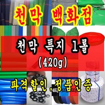 천막백화점 천막 타포린 그라운드시트 방수용 호로 차량용 방수천막 갑바 갑빠 야외천막 일반지 고급지 최고급지 특지 맞춤제작 주문제작 텐트천막 졸탑 쫄탑 창고용천막, 1개