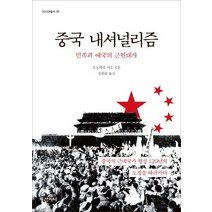 중국 내셔널리즘:민족과 애국의 근현대사 | 중국의 근대국가 형성 120년의 노정을 따라가다, 산지니