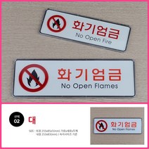 뉴리웹 화기엄금 표지판 대 화기엄금문구 화기엄금안내문 화기엄금알림판
