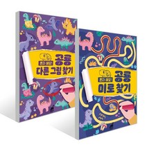공룡 다른그림찾기 + 미로 찾기, 그린다이노
