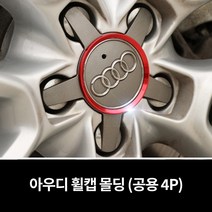 아우디 휠캡 몰딩 A3 A4 A5 A6 A7 A8, 골드 (4P)