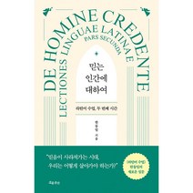 (북서번트) 믿는 인간에 대하여 - 라틴어 수업 두 번째 시간