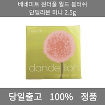 [본사 정품 당일출고] 베네피트원더풀 월드 블러쉬 단델리온 미니 2.5g 블러셔 치크 볼터치 크림블러셔 색조화장품 블러셔추천 리퀴드블러셔 볼터치추천 쿠션블러셔 웜톤블러셔 CHEEK