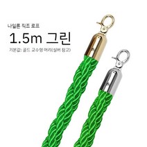 호텔 품위 의례 의전 기둥 환영 끈 트위스트 로프 나일론플란넬 난간 브이아이피 경호 경계, 녹색 대마 밧줄