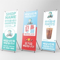 배민 요기요 쿠팡이츠 입간판 배너 주문 제작 x배너 물통배너, 페트배너, 재인쇄, 거치대 없음
