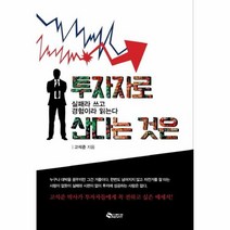 투자자로 산다는 것은 실패라쓰고경험이라읽는다, 상품명