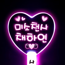 네임플러스 [하트봉] LED응원봉 야광봉 하트봉 재롱잔치피켓 콘서트 응원용품 주문제작, 1개, 빅하트-핑크