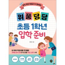 위풍당당 초등 1학년 입학 준비 : 현직 1학년 담임교사가 알려주는, 시대인